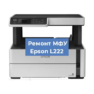 Замена лазера на МФУ Epson L222 в Воронеже